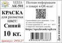 АК-501 ВЕСТА, эмаль для разметки цвет синий - 10 кг.
