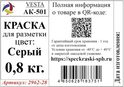 АК-501 ВЕСТА, эмаль для разметки цвет серый - 0,8 кг.